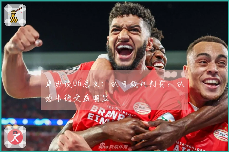 库班谈06总决：认可裁判判罚，认为韦德受益明显