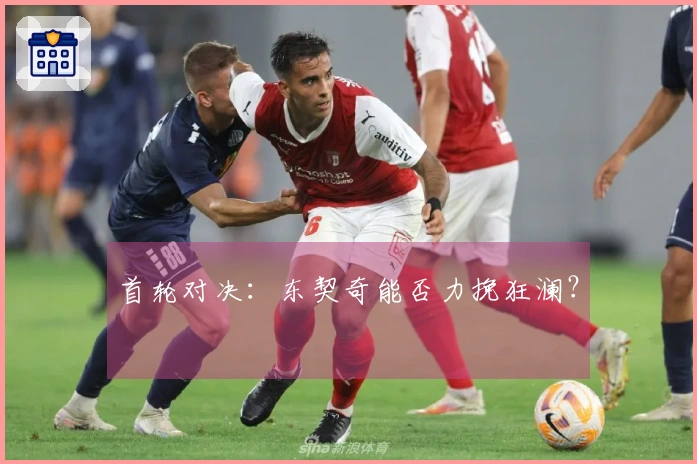 首轮对决：东契奇能否力挽狂澜？