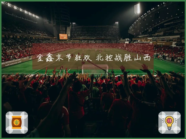 金鑫末节狂欢 北控战胜山西