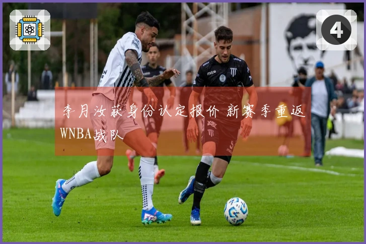 李月汝获身份认定报价 新赛季重返WNBA战队