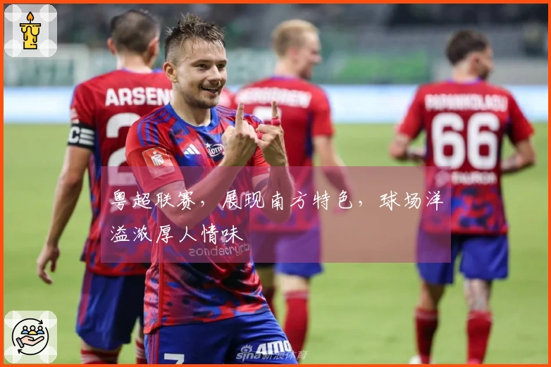粤超联赛，展现南方特色，球场洋溢浓厚人情味
