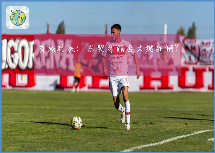 首轮对决：东契奇能否力挽狂澜？