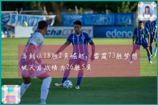 马刺以18胜2负崛起，雷霆73胜梦想破灭后战绩为26胜5负