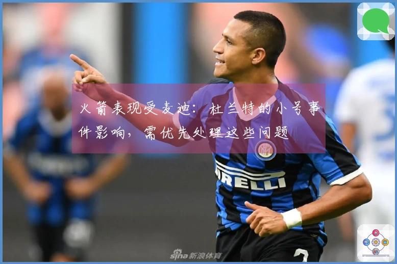 火箭表现受麦迪：杜兰特的小号事件影响，需优先处理这些问题