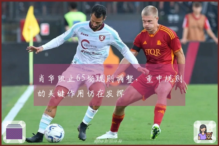 肖华阻止65场规则调整，重申规则的关键作用仍在发挥