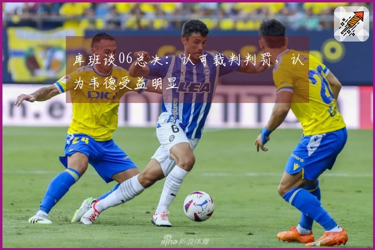 库班谈06总决：认可裁判判罚，认为韦德受益明显