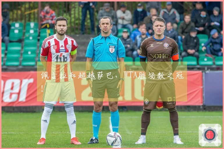 佩古拉和超越萨巴，WTA胜场数之冠！