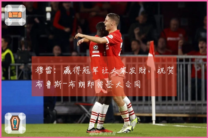 穆雷：赢得冠军让大家发财，祝贺布鲁斯-布朗即将签大合同