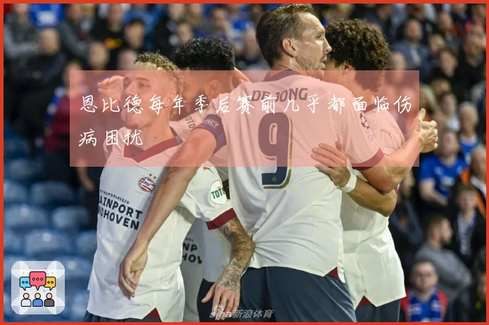 恩比德每年季后赛前几乎都面临伤病困扰