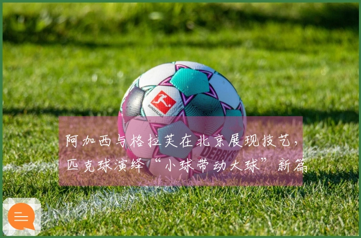 阿加西与格拉芙在北京展现技艺，匹克球演绎“小球带动大球”新篇章
