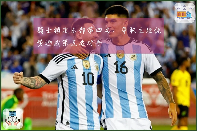 骑士锁定东部第四名，争取主场优势迎战第五名对手