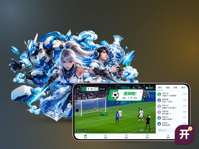 开云 APP，装一次不再错过开赛